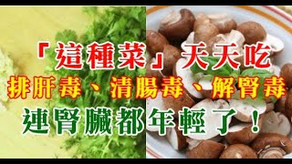 「這種菜」天天吃，排肝毒、清腸毒、解腎毒，連腎臟都年輕了！