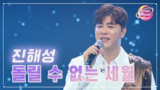 【클린버전】 진해성 - 돌릴 수 없는 세월❤화요일은 밤이 좋아 67화 ❤ TV CHOSUN 230509 방송