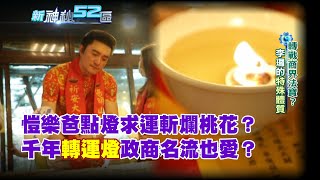 必看精彩》愷樂爸點燈求運斬爛桃花？　流傳千年「轉運燈」政商名流也愛？｜新神秘52區