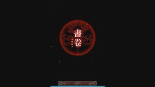 [離緋實況]恐怖X解謎手遊-四目神EP.6-結局1\u0026書卷