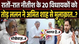 रातों-रात 20 विधायकों संग Amit Shah के आवास पहुंचे Lalan Singh ने Nitish Kumar पर खुलासा..?