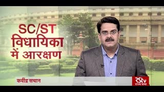 Desh Deshantar - SC/ST: विधायिका में आरक्षण | SC/ST: Reservation in LS \u0026 State Assemblies