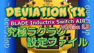 究極ラクラク設定ファイル：BLADE Inductrix Switch AIR Ver2.0