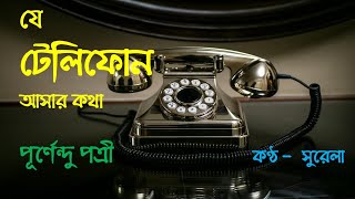 যে টেলিফোন আসার কথা / পূর্ণেন্দু পত্রী / Je Telephone asar katha by Purnendu Potri / sad poem