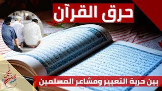 بكل وضوح | الحلقة 138 | حرق القرآن بين حرية التعبير ومشاعر المسلمين