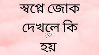 স্বপ্নে জোঁক দেখলে কি হয়?স্বপ্নে জোক দেখার সঠিক তাবীর জানুন।