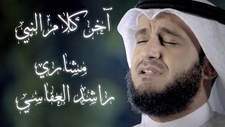 نشيد آخر كلام النبي (وفاة النبي) - مشاري بن راشد العفاسي