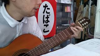 No472:2024年8月8日ご近所さんや友人からのギターとベースを奏で、プロ目指し練習🆙。クラシックギターのナイロン弦でほんわかサウンド。時折ハードなエレキで毎日🆙オフ会楽しみ!