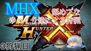 【MHXゆっくり実況】舐めプなゆっくり達による狩猟　3狩猟目