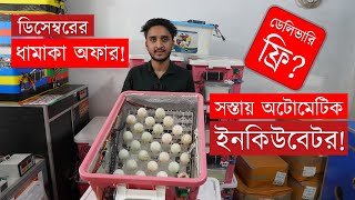 সস্তায় ছোট অটো ইনকিউবেটর ৭০/৮৮ ডিমের - Plastic 70/88 auto egg incubator । অটো ইনকিউবেটরের দাম