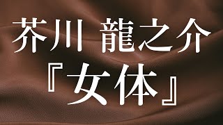 【朗読】『女体』芥川龍之介の短編小説【大人向け読み聞かせ】【妖しい朗読】