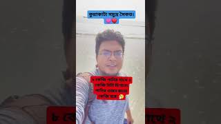 ৮ কেজি পানির সাথে ২ কেজি চিনি মিশালে পানির ওজন কতো কেজি হবে! 🤔 #shorts #shortvideo #viral #short