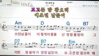 왜 내게 널/이후종💋노래방, 통기타 , 코드 큰악보,  가라오케, 반주💖Karaoke, Sheet Music, Chord, MR