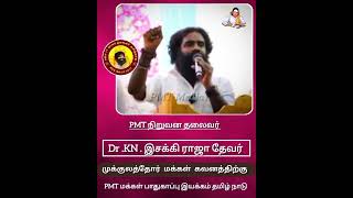 PMT மக்கள் பாதுகாப்பு இயக்கத்தின் நிறுவன தலைவர் தென் தமிழகத்தின் உறங்க புலி DR K N இசக்கி ராஜாதேவர்