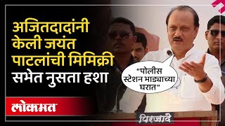 इस्लामपुरमध्ये अजितदादांनी जयंत पाटलांना लगावले टोले.. ही फटकेबाजी ऐकाच.. Jayant Patil | SP4