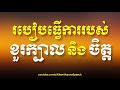 khem veasna speech លោក ខឹម វាសនា របៀបធ្វើការរបស់ខួរក្បាល និងចិត្ត