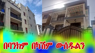 2 በአስቸኳይ በባንክም በካሽም የሚሸጡ ቆንጆ ቤቶች  @addistube14 #ebs #ethiopia #eshetu #amhara #somalia #fano #funny