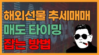 해외선물 항셍 추세매매로 하루 300만원 매도 타이밍 잡는 방법