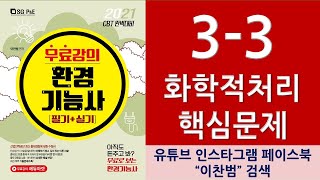 3.폐수처리_3.화학적처리_핵심문제-환경기능사무료강의