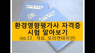 환경영향평가사 자격증 알아보기 (개요, 출제기준, 시험과목, 시험시간 등)