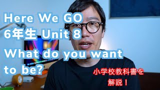 小学校6年生英語  Here we go! 6 Unit8 将来なりたい職業は何？ 教科書内容説明 授業の予習・復習にも!