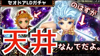 【DFFOO】天井…セオドアLDガチャ！砕いても追い続けた結果。メシウマに！【オニオンナイトBT】【オペラオムニア】