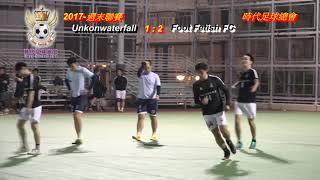 時代足球總會 2017週末聯賽 UnkonwaterfallvsFoot Fetish FC(全場精華)