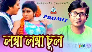 Promit | Lomba Lomba Chul | লম্বা লম্বা চুল | Bangla Song