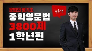 중학영문법3800제(1학년). [1강]명사의인칭구분, 인칭대명사와 be동사