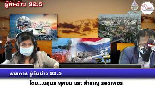 รายการ รู้ทันข่าว 92.5 วันที่ 4 พฤศจิกายน 2565