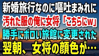 【感動する話】新婚旅行で高級旅館に向かう途中、公園で助けた老婆に嘔吐された。汚れた服の俺に女将「こちらにどうぞw」勝手にボロい旅館に変更された。翌朝、女将「申し訳ありません…」