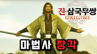 [진삼국무쌍 오리진] 개꿀잼 '장각' 보스전 (최고난이도)