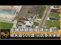 密爾頓颶風掃 佛州重災 損失逾500億 災民多未保險｜方念華｜FOCUS全球新聞 20241011 @tvbsfocus