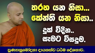 තරහ නිසා..කේන්තිය නිසා..දුක් විදින සැමට විසදුම../buddhist dharma deshana/bana/Amarawansha thero