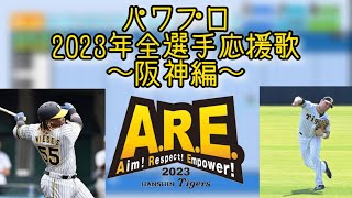 【パワプロ2022】パワプロ2023年全選手応援歌〜阪神編〜