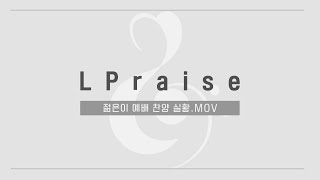 엘로힘 청년부 젊은이예배 | LPraise 찬양실황_20250112