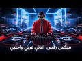 Best of  Arabic & English dance mix by [DJ Bilal Hamsho] ميكس رقص اغاني عربي و اجنبي