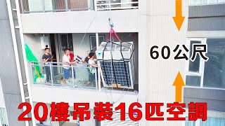 牛啊！ 20層高空吊運大金16匹空調多聯主機！第一視角全過程！【湛江輝文機電空調安裝】