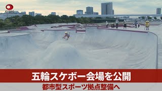 五輪スケボー会場を公開 都市型スポーツ拠点整備へ