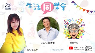 飛碟聯播網《生活同樂會》 蕭彤雯 主持 2022.07.15