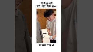 흑마술사가 감탄하는 백마술사 #shorts