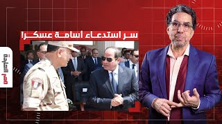 ناصر يكشف سر استدعاء أسامة عسكر للمشهد من جديد.. ضغوط أمريكية على السيسي؟!