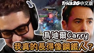 Trick2G - *爬分教學* 烏迪爾打野就要這樣Carry！他們說我長得很像鋼鐵人啦！ (中文字幕) -LoL英雄聯盟