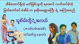 သူစိမ်းတို့ရဲ့အလယ်#နေလင်း #novel #myanmaraudiobook #မြန်မာအသံစာအုပ်များ #ရသ #အချစ် #သရဲ #စာအုပ်