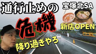 【トラック生活】通行止め寸前で先を急げ！富士でティッシュ積み