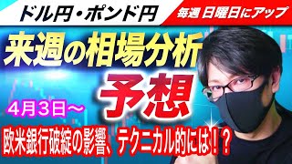 【FX来週の相場分析と予想】欧米金融不安、来週はリスクオンの流れが継続するのか！？ドル円とポンド円来週の反発ポイントを見極めろ（4月3日～4月7日）