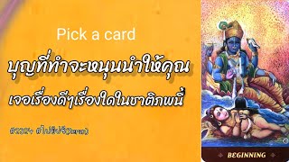 Pick a card 🔮บุญที่ทำจะหนุนนำให้คุณเจอเรื่องดีๆเรื่องใดในชาติภพนี้🎁✨☀️🗝️💰#2324 #ไพ่ยิปซี(Rerun)