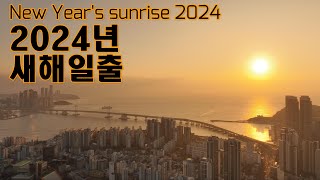 2024년 새해일출 타임랩스 2024 New Year sunrise time lapse