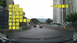 盛田街→沙田頭路→車公廟路→大涌橋路→沙田鄉事會路→源禾路→禾輋街 一分鐘睇完