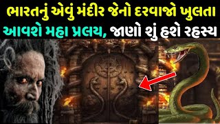 પદ્મનાભ સ્વામી મંદિરના આ દરવાજાનું રહસ્ય કોઈ નથી જાણતું | padmanabh swami temple Kerala